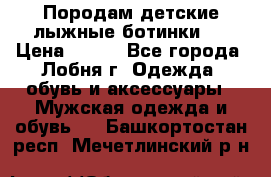 Породам детские лыжные ботинки.  › Цена ­ 500 - Все города, Лобня г. Одежда, обувь и аксессуары » Мужская одежда и обувь   . Башкортостан респ.,Мечетлинский р-н